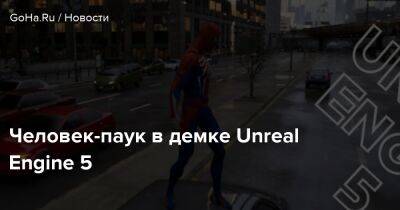 Человек-паук в демке Unreal Engine 5 - goha.ru