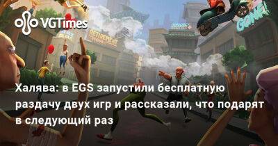 Халява: в EGS запустили бесплатную раздачу двух игр и рассказали, что подарят в следующий раз - vgtimes.ru - Пермь - Нижний Новгород