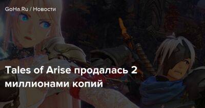Tales of Arise продалась 2 миллионами копий - goha.ru