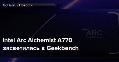 Intel Arc Alchemist A770 засветилась в Geekbench - goha.ru