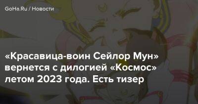 «Красавица-воин Сейлор Мун» вернется с дилогией «Космос» летом 2023 года. Есть тизер - goha.ru - Япония