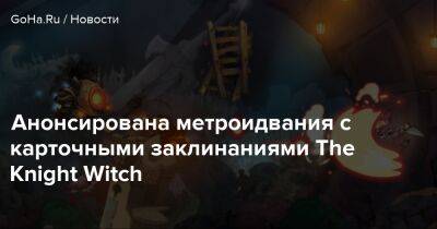 Анонсирована метроидвания с карточными заклинаниями The Knight Witch - goha.ru