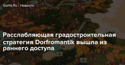 Расслабляющая градостроительная стратегия Dorfromantik вышла из раннего доступа - goha.ru