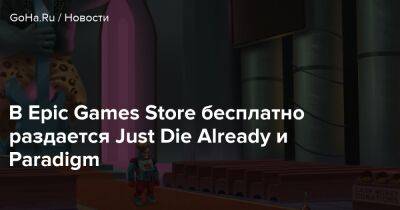 В Epic Games Store бесплатно раздается Just Die Already и Paradigm - goha.ru