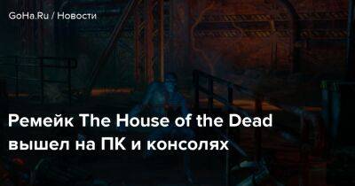 Ремейк The House of the Dead вышел на ПК и консолях - goha.ru