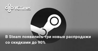 В Steam появились три новые распродажи со скидками до 90% - vgtimes.ru