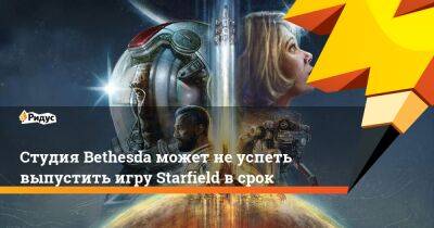 Джейсон Шрайер - Студия Bethesda может не успеть выпустить игру Starfield в срок - ridus.ru