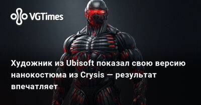 Ким Кардашьян - Художник из Ubisoft показал свою версию нанокостюма из Crysis — результат впечатляет - vgtimes.ru - Santa Monica