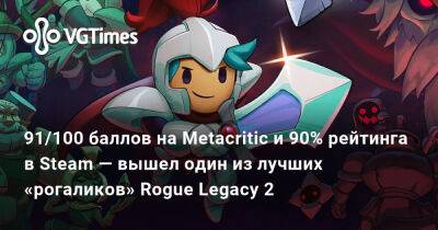 91/100 баллов на Metacritic и 90% рейтинга в Steam — вышел один из лучших «рогаликов» Rogue Legacy 2 - vgtimes.ru