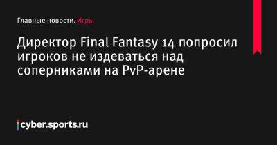 Директор Final Fantasy 14 попросил игроков не издеваться над соперниками на PvP-арене - cyber.sports.ru