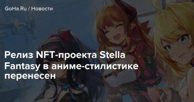 Stella Fantasy - Релиз NFT-проекта Stella Fantasy в аниме-стилистике перенесен - goha.ru