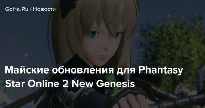 Майские обновления для Phantasy Star Online 2 New Genesis - goha.ru