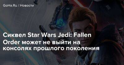 Джефф Граб - Сиквел Star Wars Jedi: Fallen Order может не выйти на консолях прошлого поколения - goha.ru
