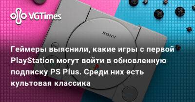 Геймеры выяснили, какие игры с первой PlayStation могут войти в обновленный PS Plus. Среди них есть культовая классика - vgtimes.ru