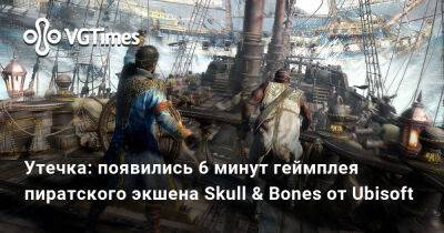 Утечка: появились 6 минут геймплея пиратского экшена Skull & Bones от Ubisoft - vgtimes.ru