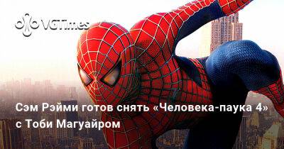 Сэм Рэйми - Тоби Магуайр (Tobey Maguire) - Сэм Рэйми (Raimi) - Сэм Рэйми готов снять «Человека-паука 4» с Тоби Магуайром - vgtimes.ru - Россия