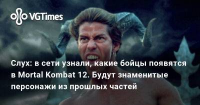 Лю Кан - Майкл Майерс - Слух: в сети узнали, какие бойцы появятся в Mortal Kombat 12. Будут знаменитые персонажи из прошлых частей - vgtimes.ru