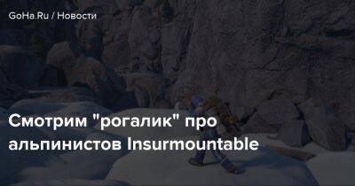 Смотрим "рогалик" про альпинистов Insurmountable - goha.ru