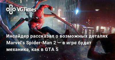 Майлз Моралес - Питер Паркер - Инсайдер рассказал о возможных деталях Marvel's Spider-Man 2 — в игре будет механика, как в GTA 5 - vgtimes.ru