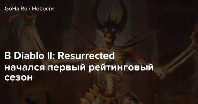 В Diablo II: Resurrected начался первый рейтинговый сезон - goha.ru