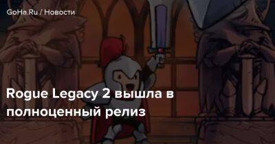 Rogue Legacy 2 вышла в полноценный релиз - goha.ru