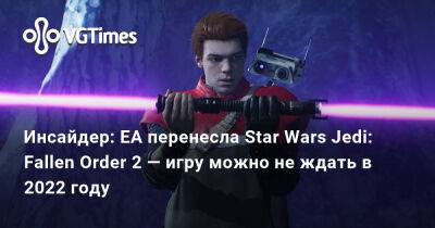 Джефф Грабб - Джефф Грабб (Jeff Grubb) - Инсайдер: EA перенесла Star Wars Jedi: Fallen Order 2 — игру можно не ждать в 2022 году - vgtimes.ru
