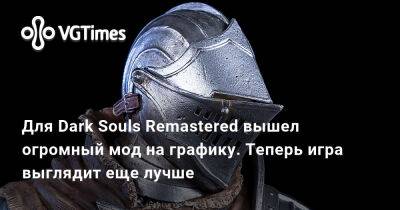 Для Dark Souls Remastered вышел огромный мод на графику. Теперь игра выглядит еще лучше - vgtimes.ru