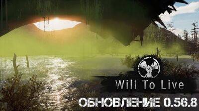 Will To Live Online: Обновление 0.56.8 - wargm.ru