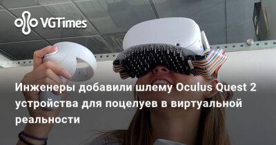 Инженеры добавили шлему Oculus Quest 2 устройства для поцелуев в виртуальной реальности - vgtimes.ru