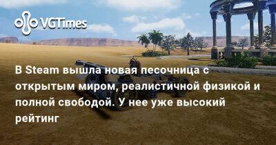 В Steam вышла новая песочница с открытым миром, реалистичной физикой и полной свободой. У нее уже высокий рейтинг - vgtimes.ru