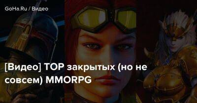 [Видео] TOP закрытых (но не совсем) MMORPG - goha.ru