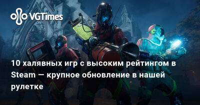 10 халявных игр с высоким рейтингом в Steam — крупное обновление в нашей рулетке - vgtimes.ru