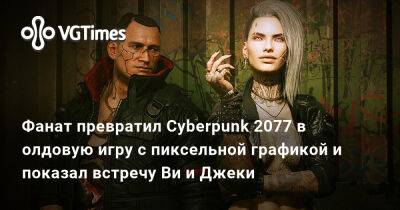 Лариса Крофт - Ада Вонг - Фанат превратил Cyberpunk 2077 в олдовую игру с пиксельной графикой и показал встречу Ви и Джеки - vgtimes.ru