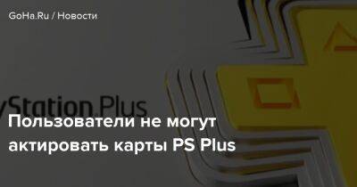 Пользователи не могут актировать карты PS Plus - goha.ru
