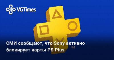 СМИ сообщают, что Sony активно блокирует карты PS Plus - vgtimes.ru