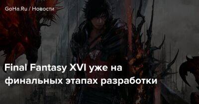Наоки Йощида - Final Fantasy XVI уже на финальных этапах разработки - goha.ru