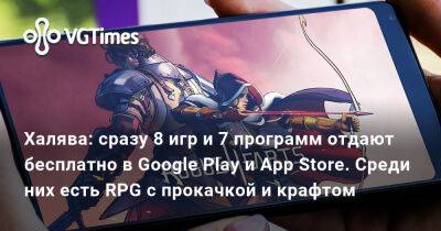 Халява: сразу 8 игр и 7 программ отдают бесплатно в Google Play и App Store. Среди них есть RPG с прокачкой и крафтом - vgtimes.ru