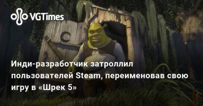 Инди-разработчик затроллил пользователей Steam, переименовав свою игру в «Шрек 5» - vgtimes.ru