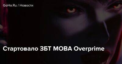 Стартовало ЗБТ MOBA Overprime - goha.ru