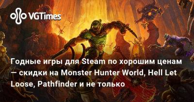 Годные игры для Steam по хорошим ценам — скидки на Monster Hunter World, Hell Let Loose, Pathfinder и не только - vgtimes.ru