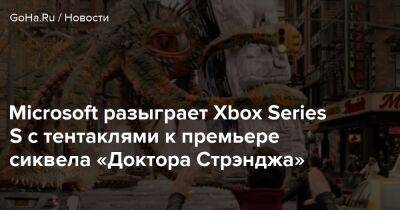 Microsoft разыграет Xbox Series S с тентаклями к премьере сиквела «Доктора Стрэнджа» - goha.ru - Россия