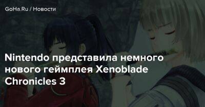Nintendo представила немного нового геймплея Xenoblade Chronicles 3 - goha.ru