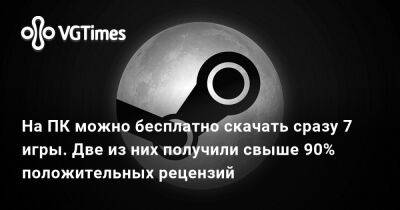 На ПК можно бесплатно скачать сразу 7 игры. Две из них получили свыше 90% положительных рецензий - vgtimes.ru