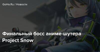 Финальный босс аниме-шутера Project Snow - goha.ru