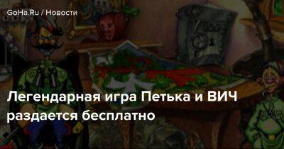 Легендарная игра Петька и ВИЧ раздается бесплатно - goha.ru