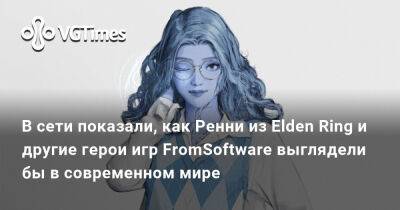 В сети показали, как Ренни из Elden Ring и другие герои игр FromSoftware выглядели бы в современном мире - vgtimes.ru
