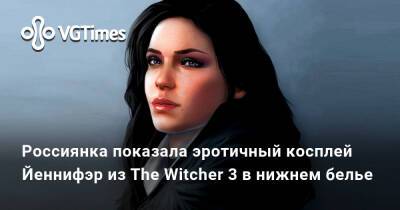 Россиянка показала эротичный косплей полуголой Йеннифэр из The Witcher 3 — получилось сексуально - vgtimes.ru