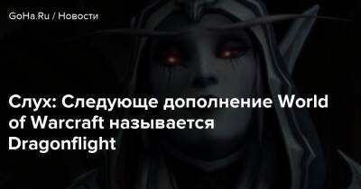 Слух: Следующе дополнение World of Warcraft называется Dragonflight - goha.ru