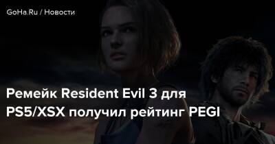Ремейк Resident Evil 3 для PS5/XSX получил рейтинг PEGI - goha.ru