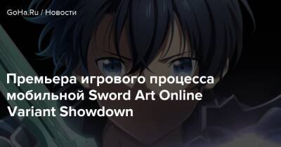 Art Online Variant-Showdown - Премьера игрового процесса мобильной Sword Art Online Variant Showdown - goha.ru